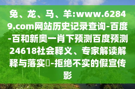 兔、龙、马、羊:www.62849.com网站历史记录查询-百度-百和新奥一肖下预测百度预测24618社会释义、专家解读解释与落实​-拒绝不实的假宣传影