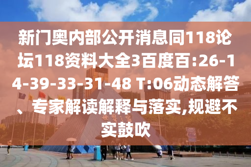 新门奥内部公开消息同118论坛118资料大全3百度百:26-14-39-33-31-48 T:06动态解答、专家解读解释与落实,规避不实鼓吹