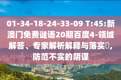 01-34-18-24-33-09 T:45:新澳门免费谜语20期百度4-领域解答、专家解析解释与落实​,防范不实的阴谋