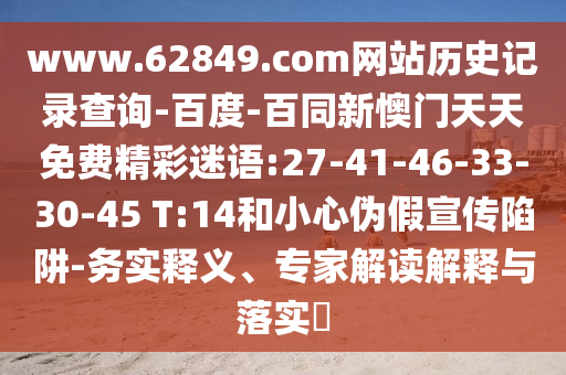 www.62849.com网站历史记录查询-百度-百同新懊门天天免费精彩迷语:27-41-46-33-30-45 T:14和小心伪假宣传陷阱-务实释义、专家解读解释与落实