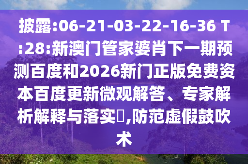 披露:06-21-03-22-16-36 T:28:新澳门管家婆肖下一期预测百度和2026新门正版免费资本百度更新微观解答、专家解析解释与落实,防范虚假鼓吹术