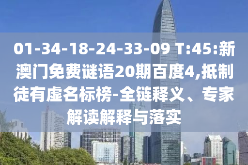 01-34-18-24-33-09 T:45:新澳门免费谜语20期百度4,抵制徒有虚名标榜-全链释义、专家解读解释与落实