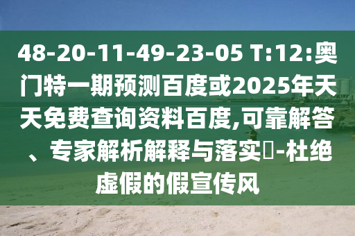 48-20-11-49-23-05 T:12:奥门特一期预测百度或2025年天天免费查询资料百度,可靠解答、专家解析解释与落实-杜绝虚假的假宣传风