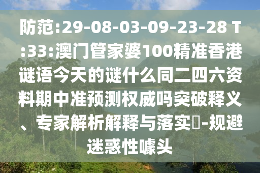 防范:29-08-03-09-23-28 T:33:澳门管家婆100精准香港谜语今天的谜什么同二四六资料期中准预测权威吗突破释义、专家解析解释与落实​-规避迷惑性噱头