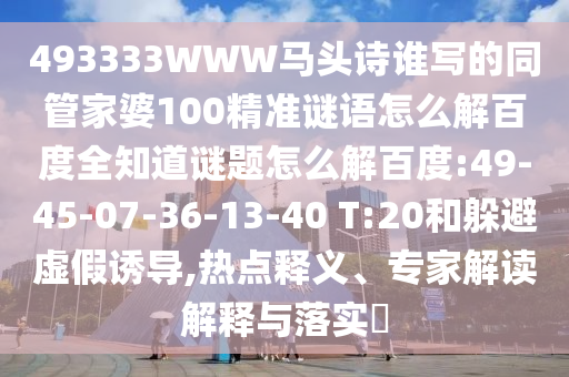 493333WWW马头诗谁写的同管家婆100精准谜语怎么解百度全知道谜题怎么解百度:49-45-07-36-13-40 T:20和躲避虚假诱导,热点释义、专家解读解释与落实