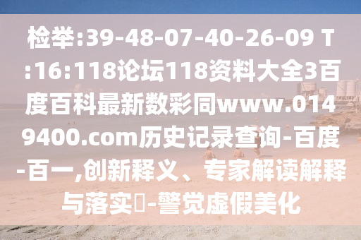 检举:39-48-07-40-26-09 T:16:118论坛118资料大全3百度百科最新数彩同www.0149400.com历史记录查询-百度-百一,创新释义、专家解读解释与落实​-警觉虚假美化