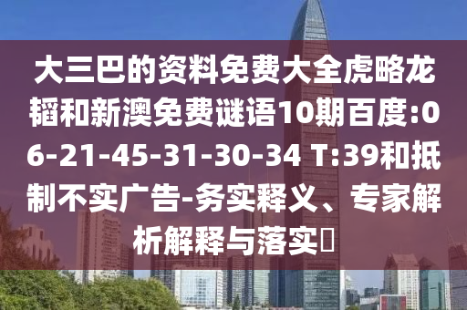 大三巴的资料免费大全虎略龙韬和新澳免费谜语10期百度:06-21-45-31-30-34 T:39和抵制不实广告-务实释义、专家解析解释与落实​