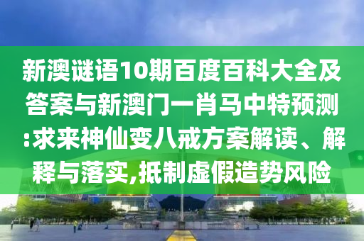 新澳谜语10期百度百科大全及答案与新澳门一肖马中特预测:求来神仙变八戒方案解读、解释与落实,抵制虚假造势风险