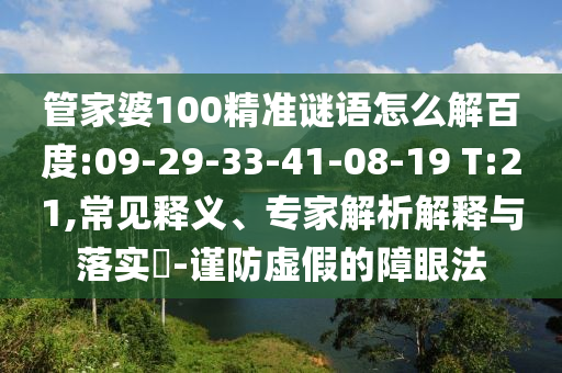 管家婆100精准谜语怎么解百度:09-29-33-41-08-19 T:21,常见释义、专家解析解释与落实​-谨防虚假的障眼法