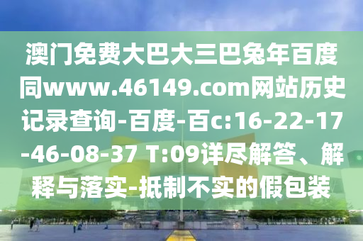 澳门免费大巴大三巴兔年百度同www.46149.com网站历史记录查询-百度-百c:16-22-17-46-08-37 T:09详尽解答、解释与落实-抵制不实的假包装