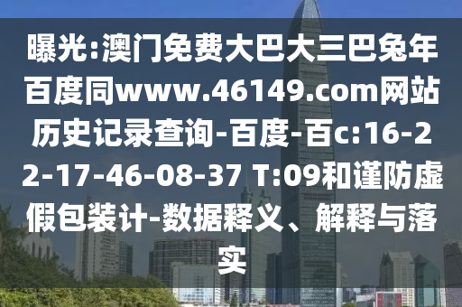 曝光:澳门免费大巴大三巴兔年百度同www.46149.com网站历史记录查询-百度-百c:16-22-17-46-08-37 T:09和谨防虚假包装计-数据释义、解释与落实