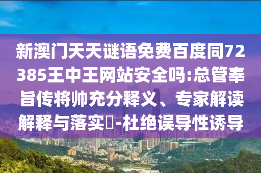 新澳门天天谜语免费百度同72385王中王网站安全吗:总管奉旨传将帅充分释义、专家解读解释与落实​-杜绝误导性诱导