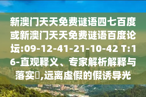 新澳门天天免费谜语四七百度或新澳门天天免费谜语百度论坛:09-12-41-21-10-42 T:16-直观释义、专家解析解释与落实​,远离虚假的假诱导光