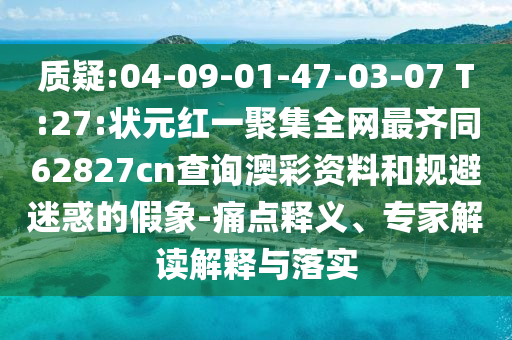 质疑:04-09-01-47-03-07 T:27:状元红一聚集全网最齐同62827cn查询澳彩资料和规避迷惑的假象-痛点释义、专家解读解释与落实