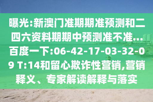 曝光:新澳门准期期准预测和二四六资料期期中预测准不准…百度一下:06-42-17-03-32-09 T:14和留心欺诈性营销,营销释义、专家解读解释与落实