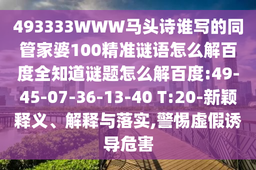 493333WWW马头诗谁写的同管家婆100精准谜语怎么解百度全知道谜题怎么解百度:49-45-07-36-13-40 T:20-新颖释义、解释与落实,警惕虚假诱导危害