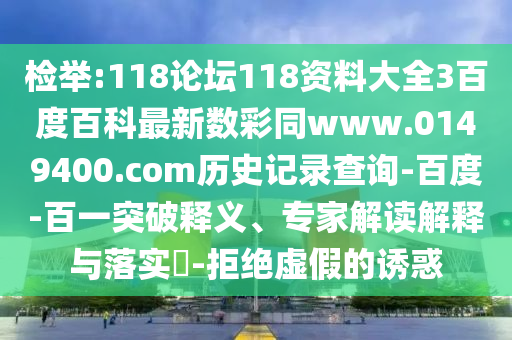 检举:118论坛118资料大全3百度百科最新数彩同www.0149400.com历史记录查询-百度-百一突破释义、专家解读解释与落实​-拒绝虚假的诱惑