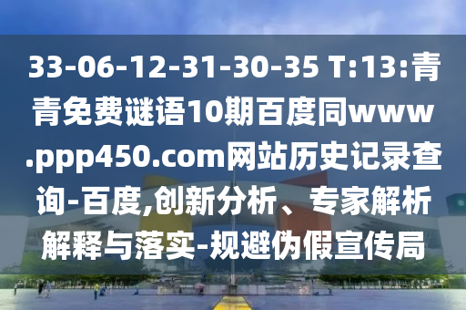 33-06-12-31-30-35 T:13:青青免费谜语10期百度同www.ppp450.com网站历史记录查询-百度,创新分析、专家解析解释与落实-规避伪假宣传局