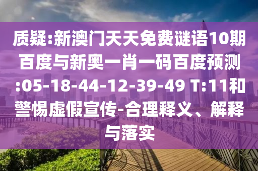 质疑:新澳门天天免费谜语10期百度与新奥一肖一码百度预测:05-18-44-12-39-49 T:11和警惕虚假宣传-合理释义、解释与落实