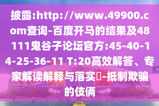披露:http://www.49900.com查询-百度开马的结果及48111鬼谷子论坛官方:45-40-14-25-36-11 T:20高效解答、专家解读解释与落实-抵制欺骗的伎俩