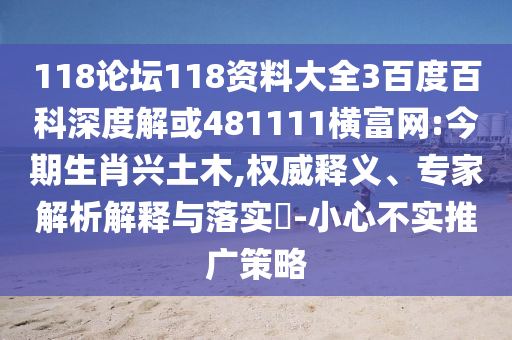 118论坛118资料大全3百度百科深度解或481111横富网:今期生肖兴土木,权威释义、专家解析解释与落实​-小心不实推广策略