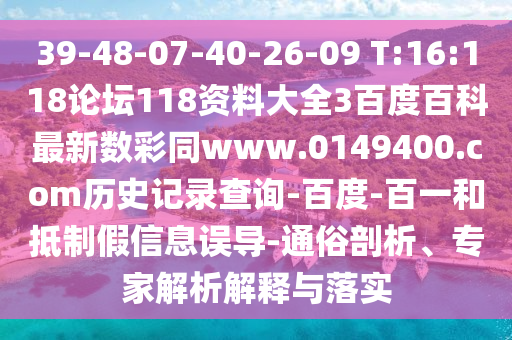 39-48-07-40-26-09 T:16:118论坛118资料大全3百度百科最新数彩同www.0149400.com历史记录查询-百度-百一和抵制假信息误导-通俗剖析、专家解析解释与落实