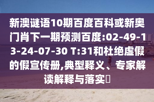 新澳谜语10期百度百科或新奥门肖下一期预测百度:02-49-13-24-07-30 T:31和杜绝虚假的假宣传册,典型释义、专家解读解释与落实​