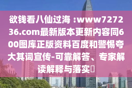 欲钱看八仙过海 :www727236.com最新版本更新内容同600图库正版资料百度和警惕夸大其词宣传-可靠解答、专家解读解释与落实​