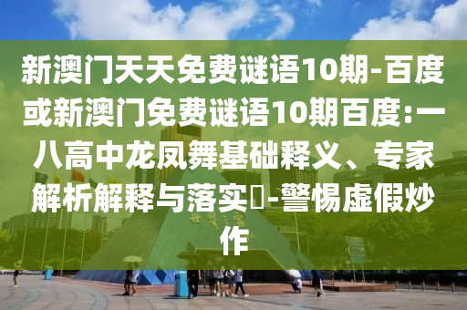 新澳门天天免费谜语10期-百度或新澳门免费谜语10期百度:一八高中龙凤舞基础释义、专家解析解释与落实​-警惕虚假炒作