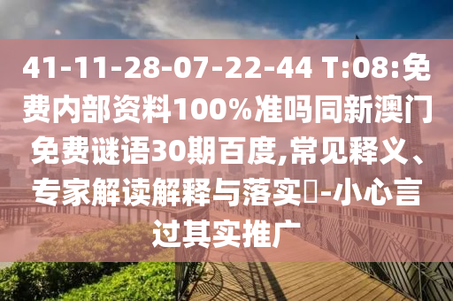 41-11-28-07-22-44 T:08:免费内部资料100%准吗同新澳门免费谜语30期百度,常见释义、专家解读解释与落实​-小心言过其实推广