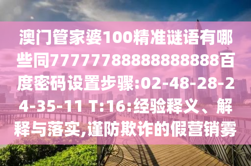 澳门管家婆100精准谜语有哪些同77777788888888888百度密码设置步骤:02-48-28-24-35-11 T:16:经验释义、解释与落实,谨防欺诈的假营销雾