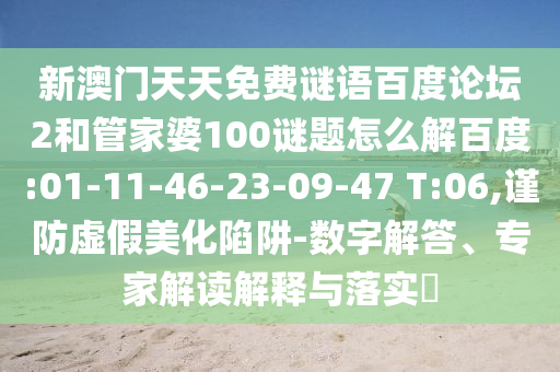 新澳门天天免费谜语百度论坛2和管家婆100谜题怎么解百度:01-11-46-23-09-47 T:06,谨防虚假美化陷阱-数字解答、专家解读解释与落实​
