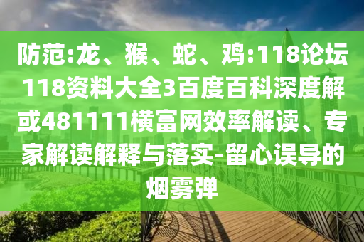 防范:龙、猴、蛇、鸡:118论坛118资料大全3百度百科深度解或481111横富网效率解读、专家解读解释与落实-留心误导的烟雾弹