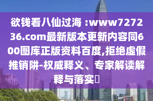 欲钱看八仙过海 :www727236.com最新版本更新内容同600图库正版资料百度,拒绝虚假推销阱-权威释义、专家解读解释与落实​