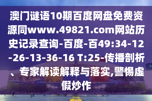 澳门谜语10期百度网盘免费资源同www.49821.com网站历史记录查询-百度-百49:34-12-26-13-36-16 T:25-传播剖析、专家解读解释与落实,警惕虚假炒作