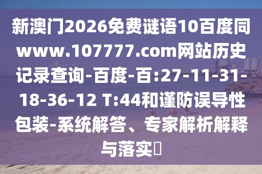 新澳门2026免费谜语10百度同www.107777.com网站历史记录查询-百度-百:27-11-31-18-36-12 T:44和谨防误导性包装-系统解答、专家解析解释与落实​