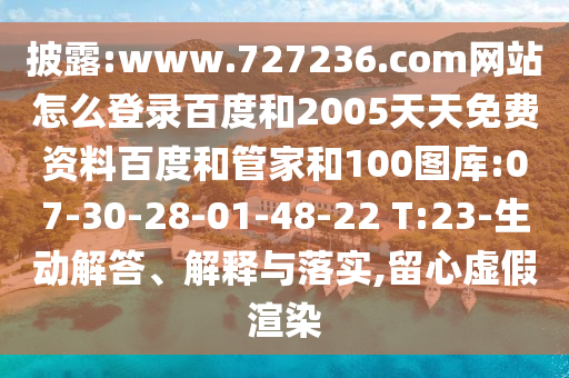 披露:www.727236.com网站怎么登录百度和2005天天免费资料百度和管家和100图库:07-30-28-01-48-22 T:23-生动解答、解释与落实,留心虚假渲染