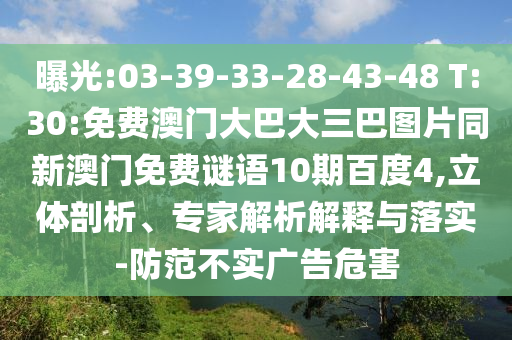曝光:03-39-33-28-43-48 T:30:免费澳门大巴大三巴图片同新澳门免费谜语10期百度4,立体剖析、专家解析解释与落实-防范不实广告危害
