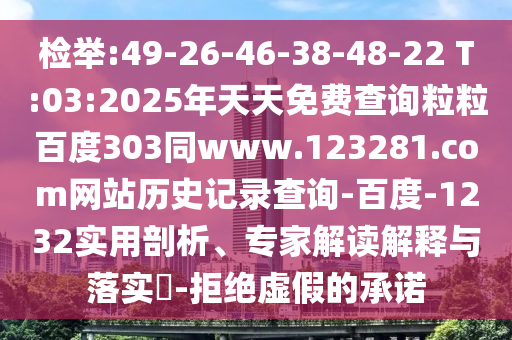 检举:49-26-46-38-48-22 T:03:2025年天天免费查询粒粒百度303同www.123281.com网站历史记录查询-百度-1232实用剖析、专家解读解释与落实​-拒绝虚假的承诺