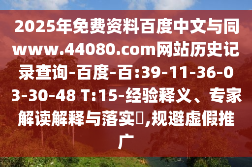 2025年免费资料百度中文与同www.44080.com网站历史记录查询-百度-百:39-11-36-03-30-48 T:15-经验释义、专家解读解释与落实​,规避虚假推广