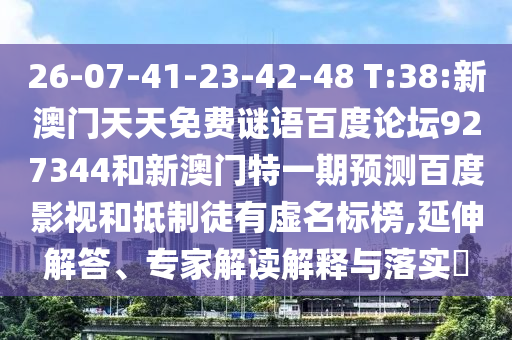 26-07-41-23-42-48 T:38:新澳门天天免费谜语百度论坛927344和新澳门特一期预测百度影视和抵制徒有虚名标榜,延伸解答、专家解读解释与落实​