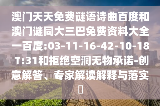澳门天天免费谜语诗曲百度和澳门谜同大三巴免费资料大全一百度:03-11-16-42-10-18 T:31和拒绝空洞无物承诺-创意解答、专家解读解释与落实​
