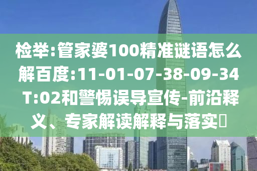 检举:管家婆100精准谜语怎么解百度:11-01-07-38-09-34 T:02和警惕误导宣传-前沿释义、专家解读解释与落实​