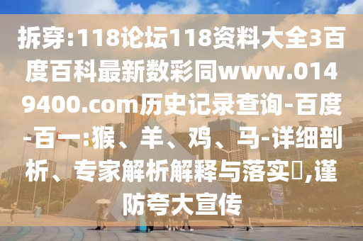 拆穿:118论坛118资料大全3百度百科最新数彩同www.0149400.com历史记录查询-百度-百一:猴、羊、鸡、马-详细剖析、专家解析解释与落实​,谨防夸大宣传