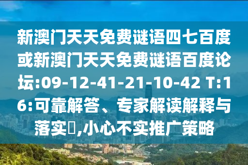新澳门天天免费谜语四七百度或新澳门天天免费谜语百度论坛:09-12-41-21-10-42 T:16:可靠解答、专家解读解释与落实,小心不实推广策略