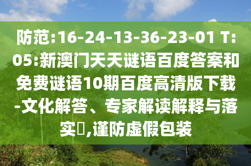 防范:16-24-13-36-23-01 T:05:新澳门天天谜语百度答案和免费谜语10期百度高清版下载-文化解答、专家解读解释与落实​,谨防虚假包装