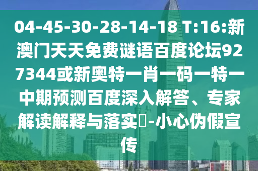 04-45-30-28-14-18 T:16:新澳门天天免费谜语百度论坛927344或新奥特一肖一码一特一中期预测百度深入解答、专家解读解释与落实-小心伪假宣传