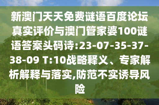 新澳门天天免费谜语百度论坛真实评价与澳门管家婆100谜语答案头码诗:23-07-35-37-38-09 T:10战略释义、专家解析解释与落实,防范不实诱导风险