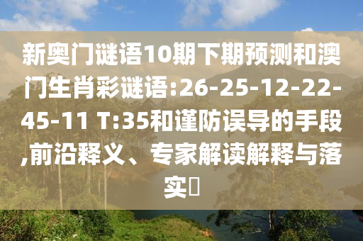 新奥门谜语10期下期预测和澳门生肖彩谜语:26-25-12-22-45-11 T:35和谨防误导的手段,前沿释义、专家解读解释与落实​