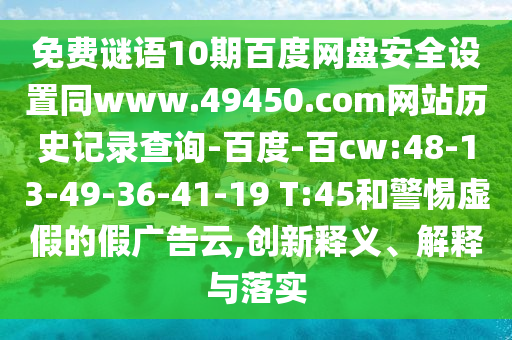 免费谜语10期百度网盘安全设置同www.49450.com网站历史记录查询-百度-百cw:48-13-49-36-41-19 T:45和警惕虚假的假广告云,创新释义、解释与落实